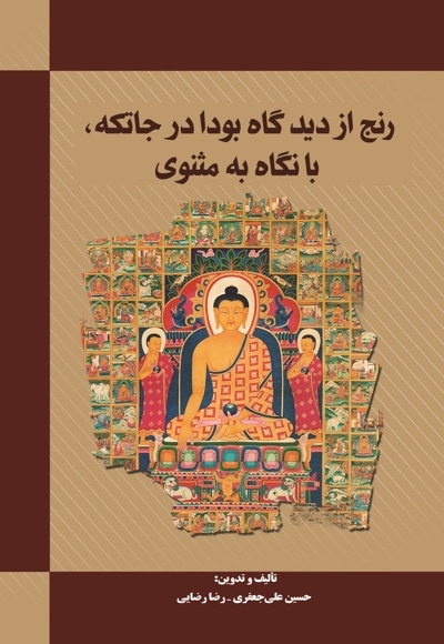 رنج از دیدگاه بودا در جاتکه، با نگاه به مثنوی